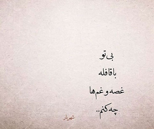 عکس نوشته اشعار شهریار