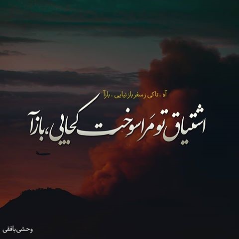 عکس نوشته اشعار وحشی بافقی