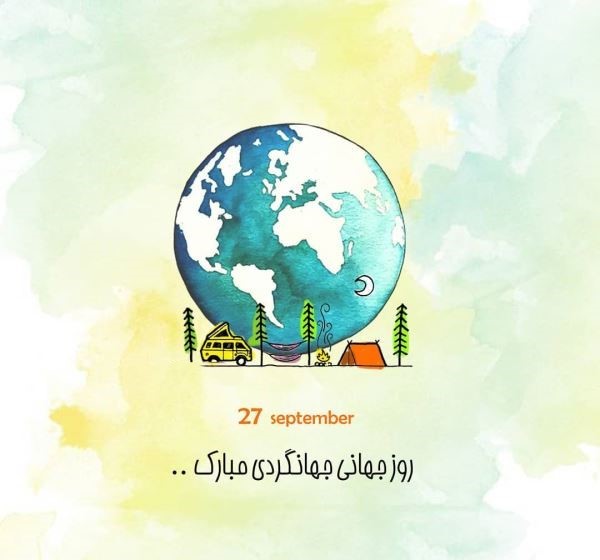 عکس نوشته تبریک روز جهانگرد