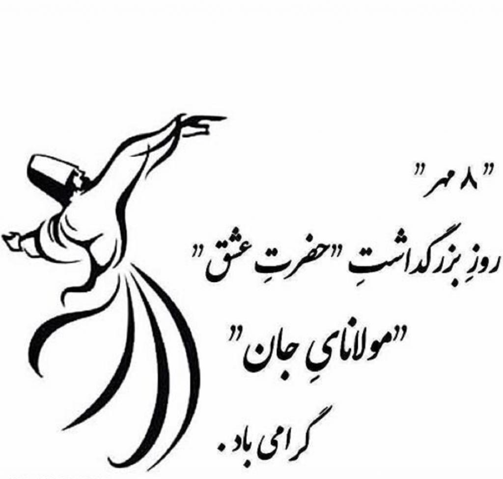 عکس نوشته تبریک روز مولانا