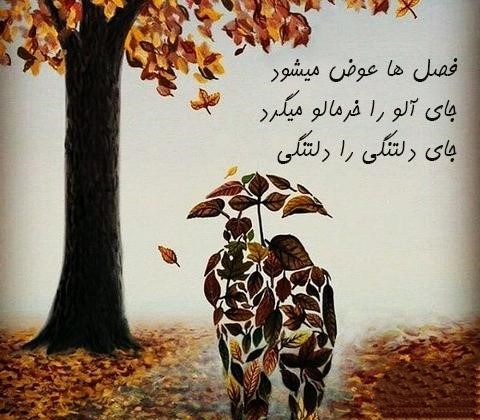 عکس نوشته دلتنگی و پاییز