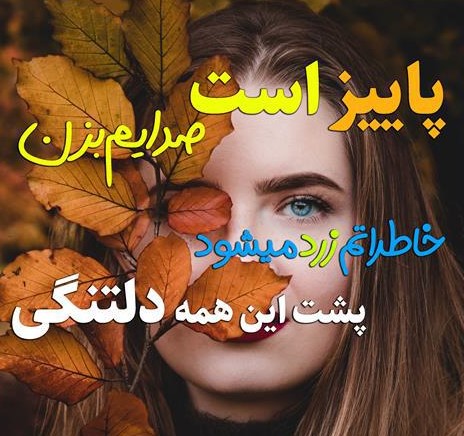 عکس نوشته قشنگ پاییزی