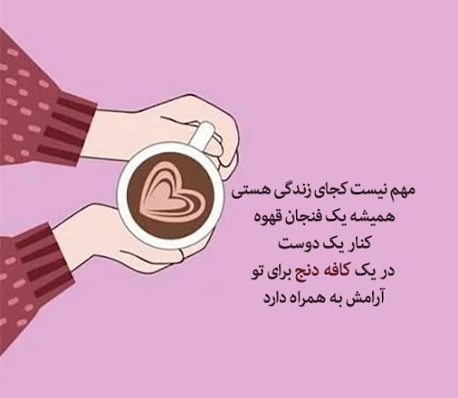متن های احساسی قهوه