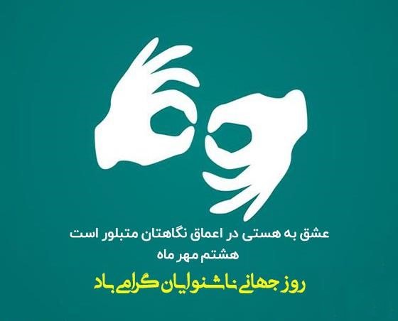 پیام ادبی تبریک روز ناشنوایان