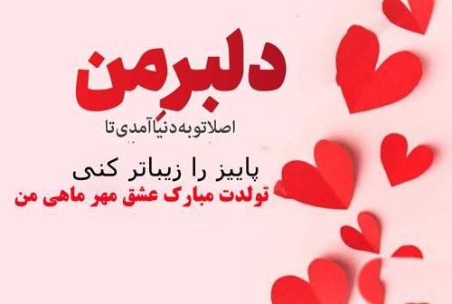 پیام تبریک تولد همسر مهرماهی