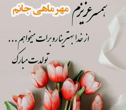 پیام تبریک تولد همسر مهرماهی