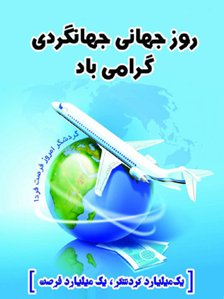 پیام تبریک روز جهانگرد