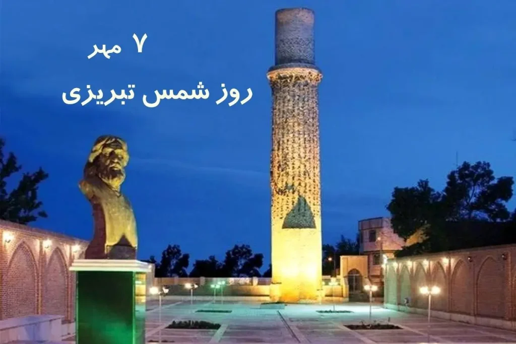 پیام تبریک روز شمس تبریزی