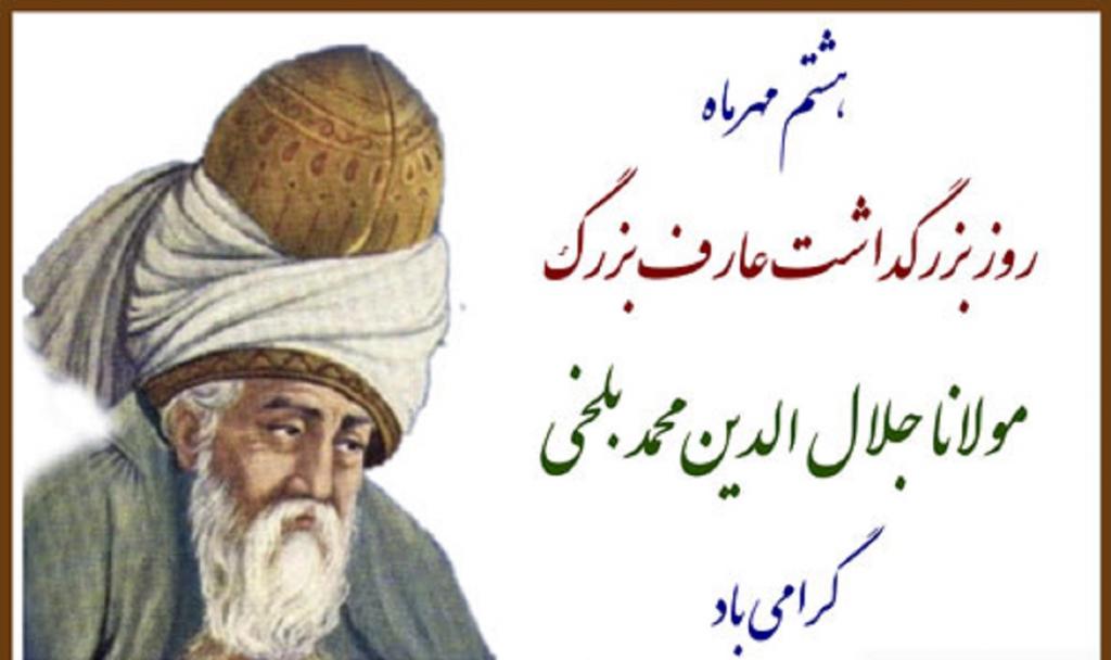 پیام تبریک روز مولانا شاعر بزرگ ایرانی