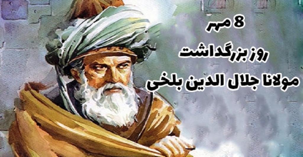 پیام تبریک روز مولانا ( شعرهای زیبا و متن های گلچین تبریک روز مولوی )