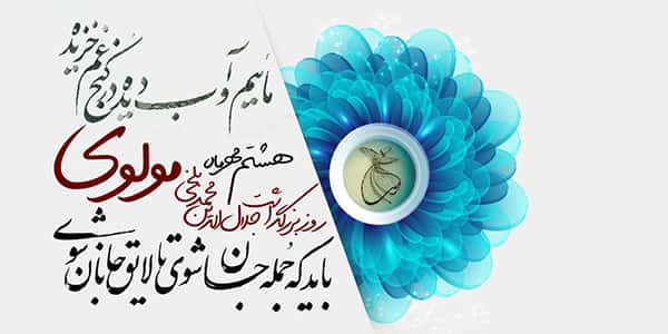پیام های زیبای تبریک روز مولانا
