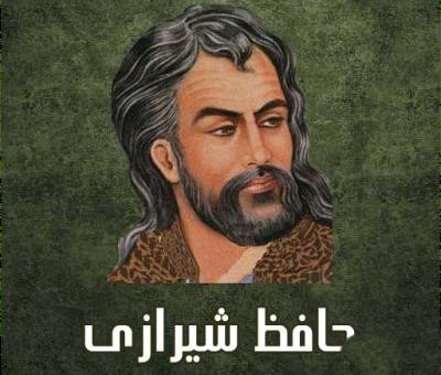 قطعات حافظ شیرازی ( مجموعه بهترین و جذاب‌ترین قطعاتِ حافظ )