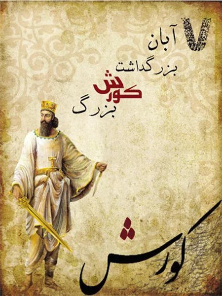 متن 7 آبان روز کوروش کبیر (متن های غرورآمیز روز کوروش شاه جهان)