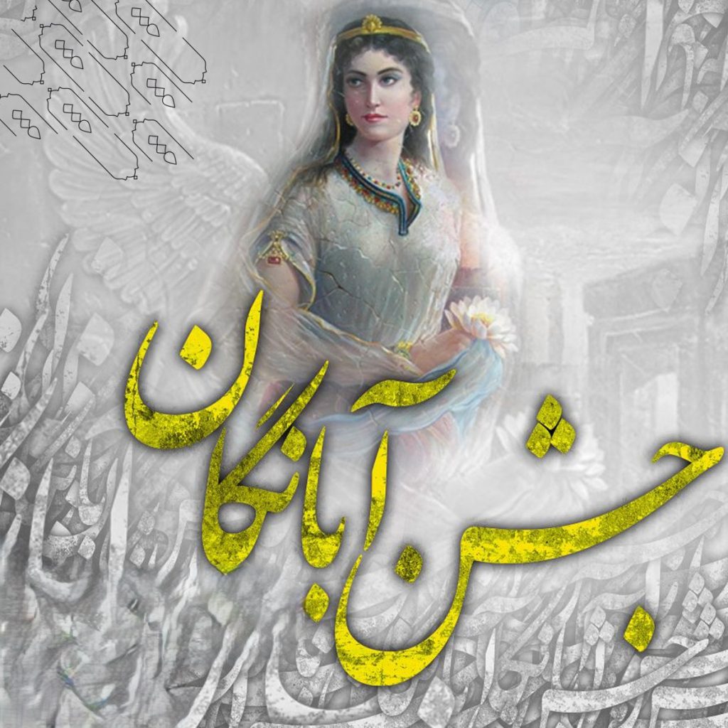 متن تبریک روز آبانگان به همراه عکس نوشته و دلیل نامگذاری