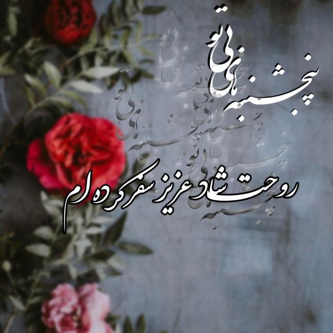 متن درباره عزیز آسمانی (متن و شعرهای دلتنگی عزیزِ آسمانی شده)