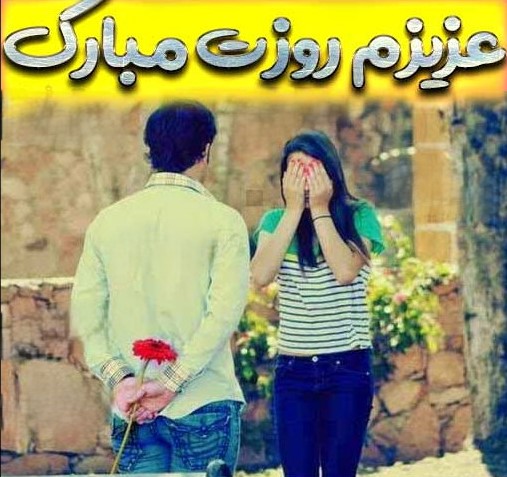 متن تبریک روز جهانی دختر به پارتنر ( ۴۵ متن فوق عاشقانه لاکچری )