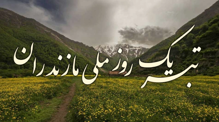 متن تبریک روز ملی مازندران (پیام های رسمی و ادبی تبریک روز مازندران)