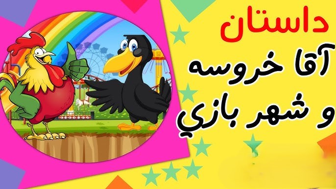 آقا خروسه و شهربازی