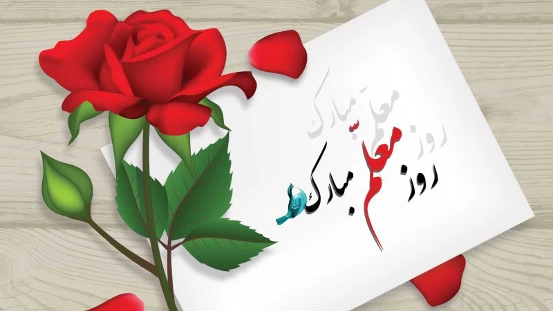 اس ام اس تبریک روز جهانی معلم