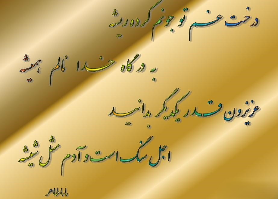 اشعار باباطاهر