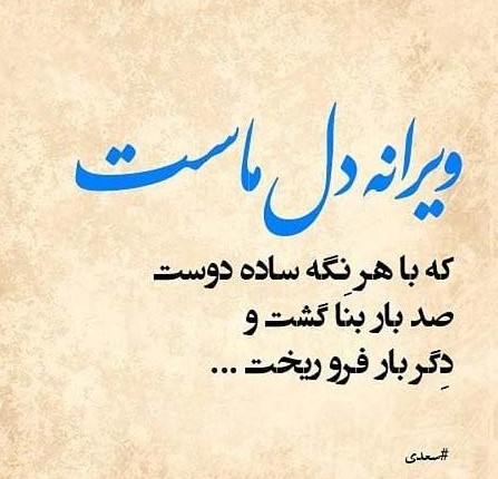اشعار قشنگ سعدی بزرگ