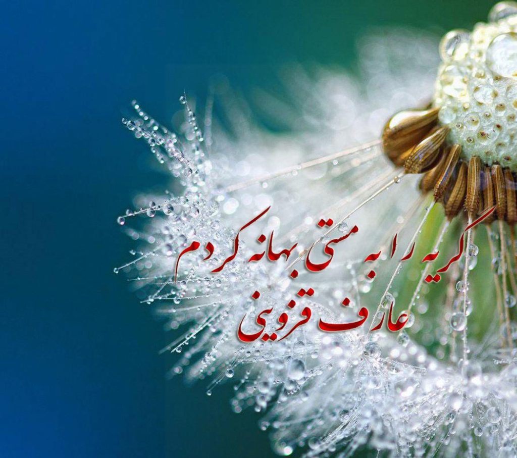 اشعار قشنگ عارف قزوینی