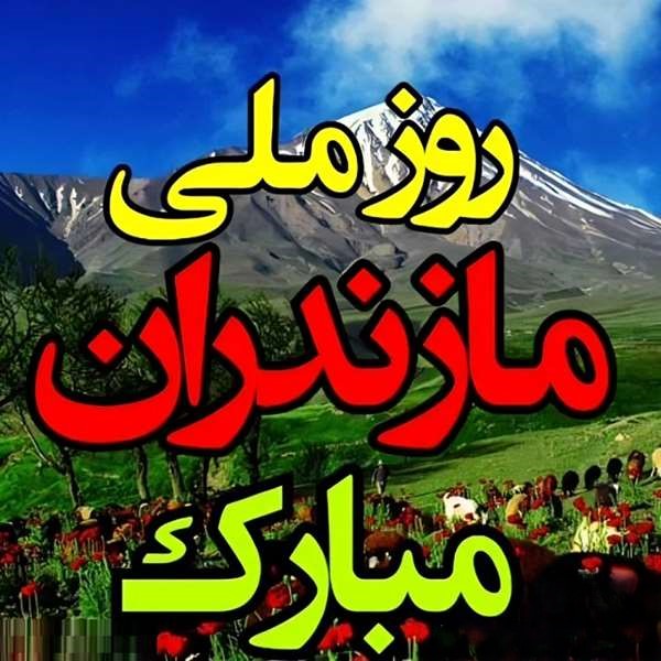 جملات تبریک روز ملی مازندران