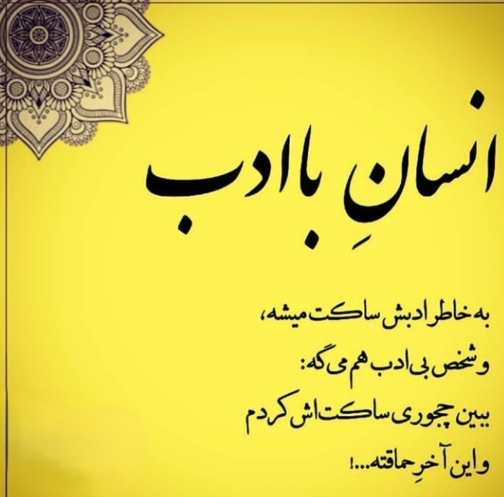 جملات درباره ادب