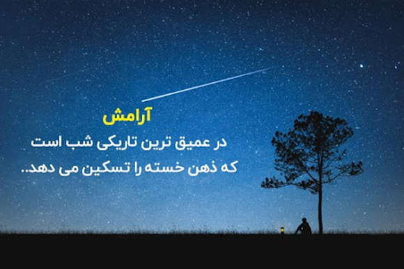 جملات زیبا با موضوع آرامش