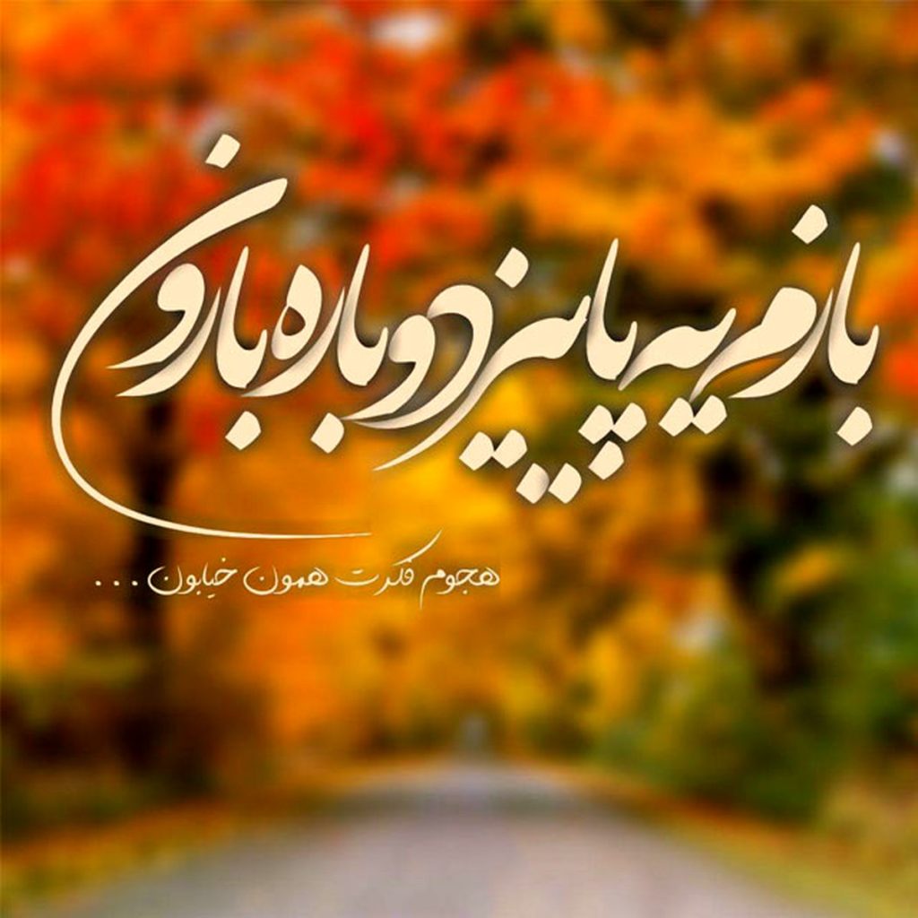 جملات پاییزی ناب