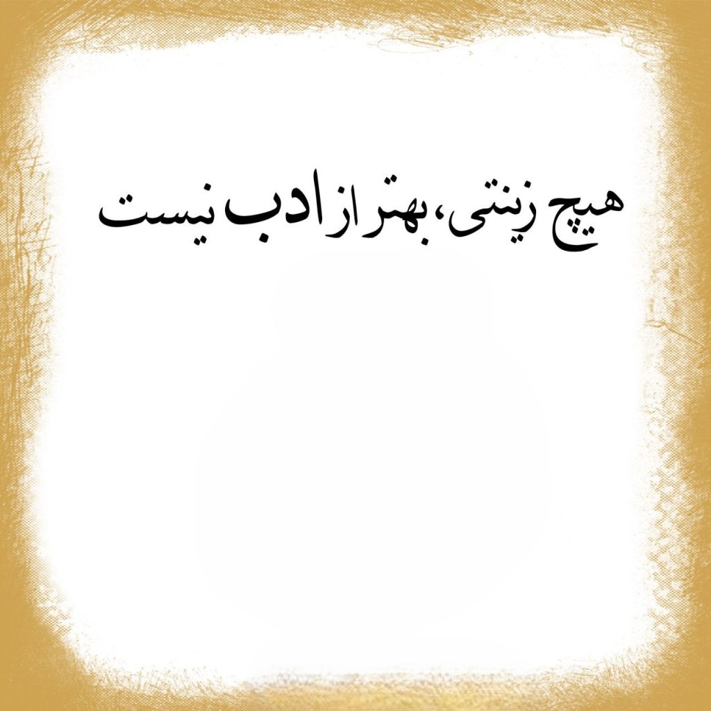 شعر درباره ادب