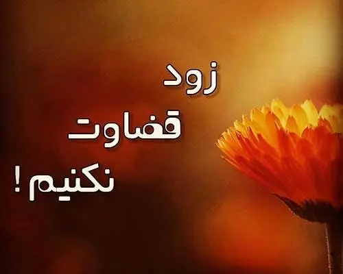 شعر درباره قضاوت