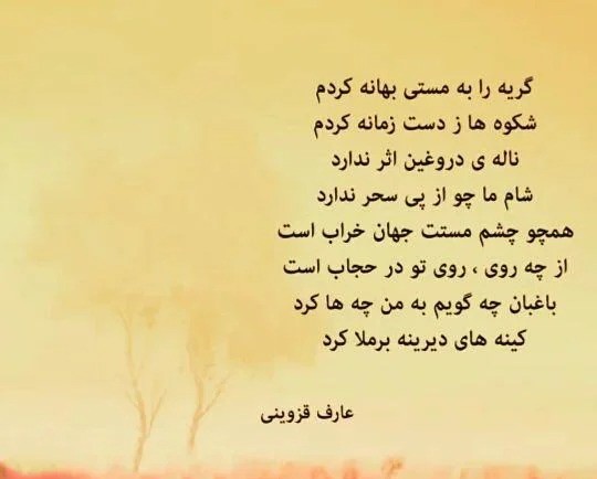 شعرهای زیبای عارف قزوینی