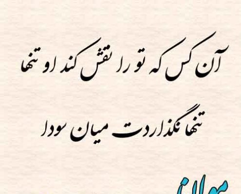 شعرهای زیبای مولانا در قالب ترجیعات