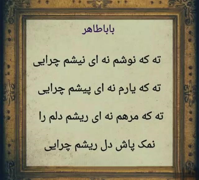 شعرهای کوتاه بابا طاهر