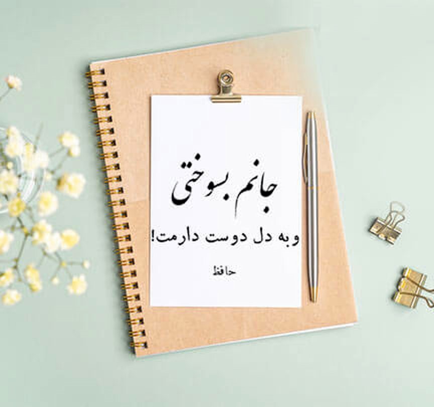 عکس نوشته اشعار حافظ