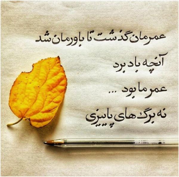 عکس نوشته باد و پاییز