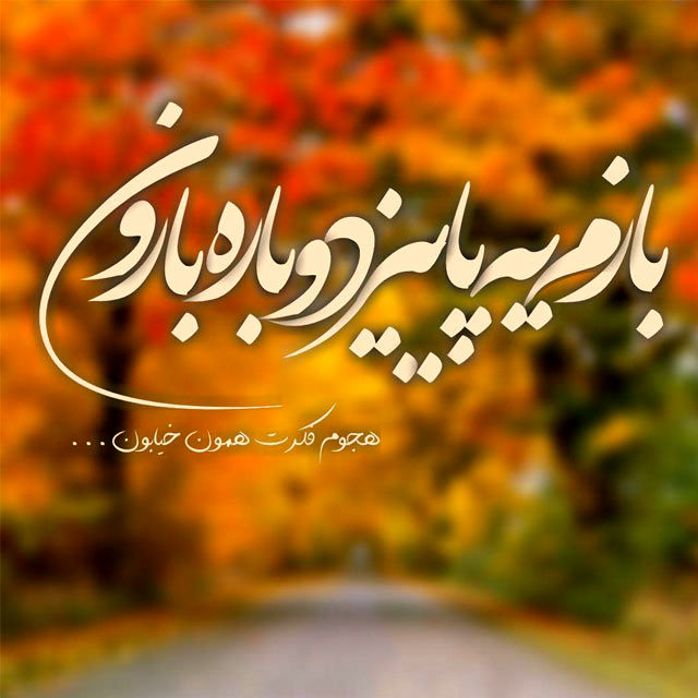 عکس نوشته بزرگان درباره پاییز