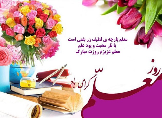 عکس نوشته تبریک روز جهانی معلم