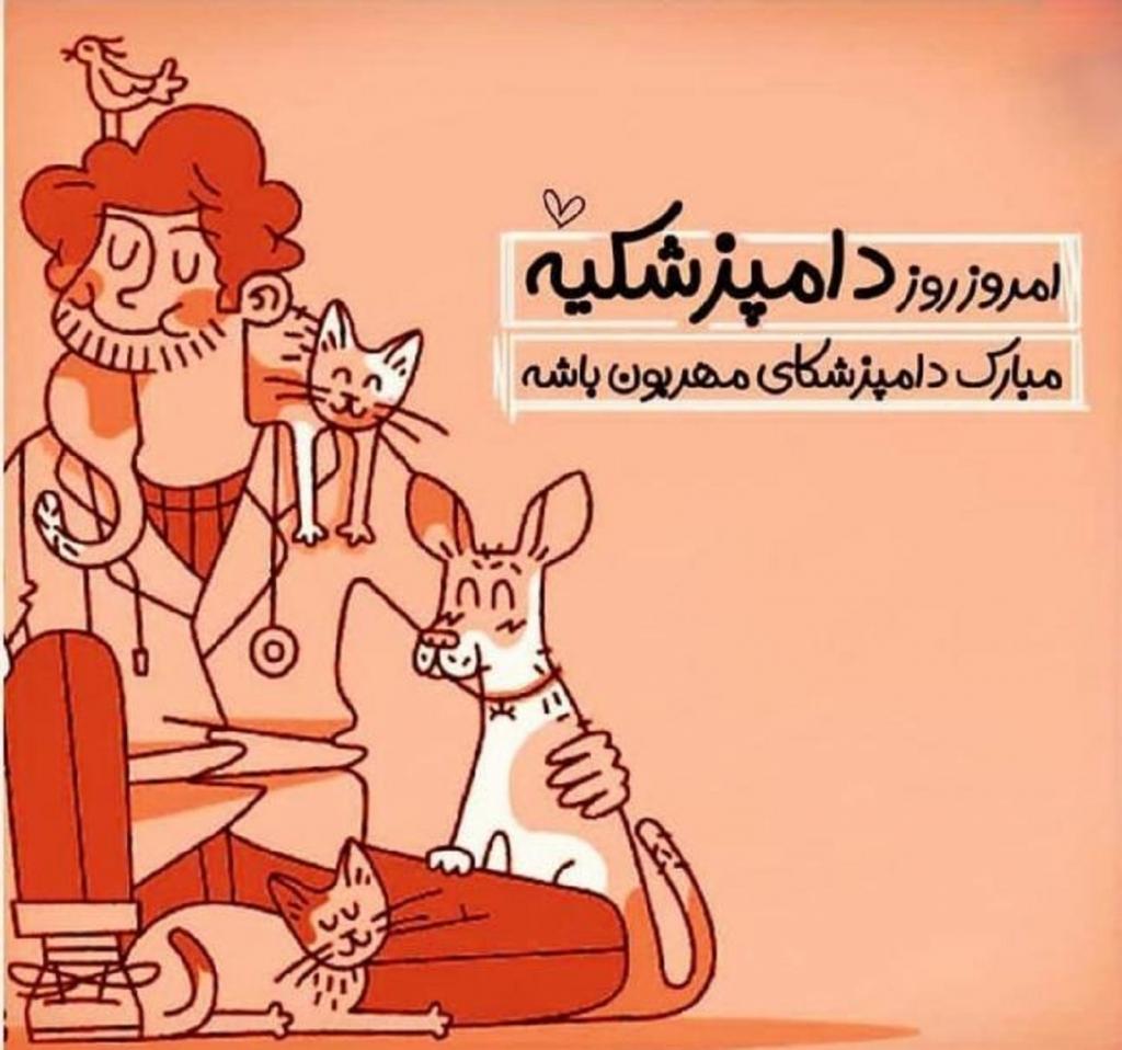 عکس نوشته تبریک روز دامپزشک به همسر