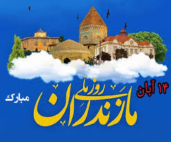 عکس نوشته تبریک روز مازندران