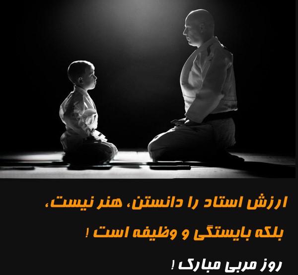 عکس نوشته تبریک روز مربی