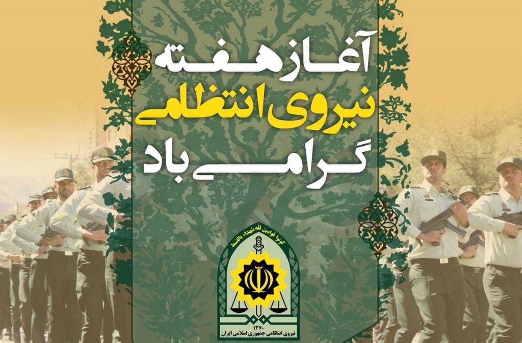 عکس نوشته تبریک روز نیروی انتظامی