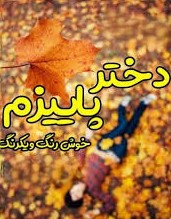 عکس نوشته دختر پاییزی