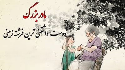 عکس نوشته درباره مادربزرگ