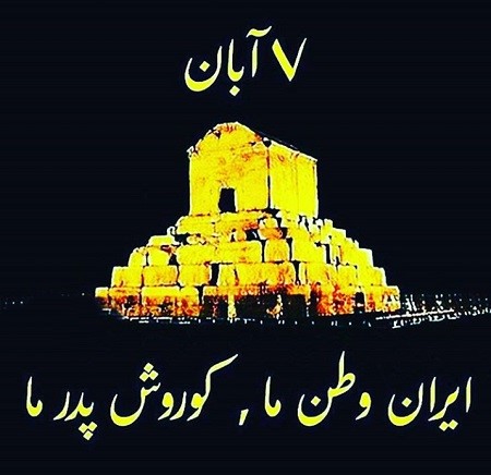 عکس نوشته روز کوروش