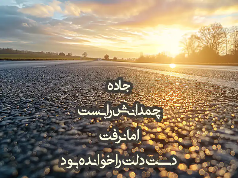 عکس نوشته زیبا درباره شمال