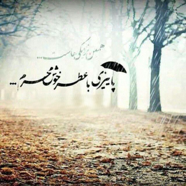 عکس نوشته عصر پاییزی