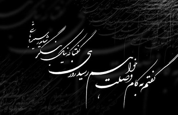 عکس نوشته غزلیات فیض کاشانی