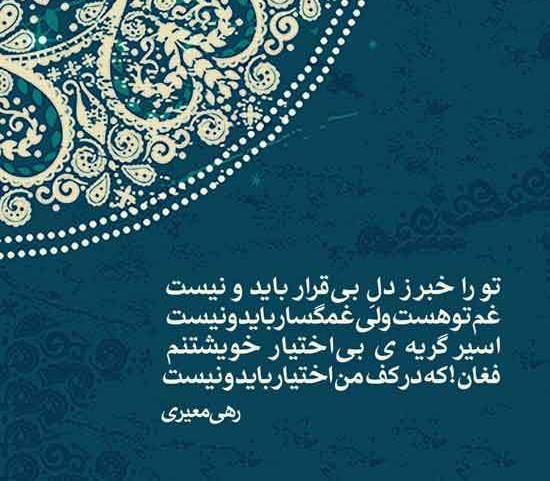 عکس نوشته های رهی معیری